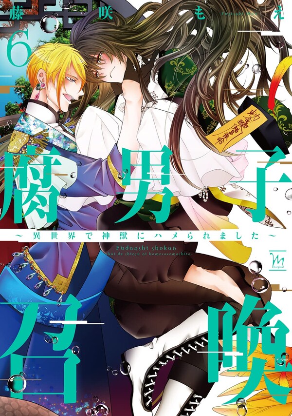 腐男子召喚～異世界で神獣にハメられました～(6) | ホーリンラブブックス