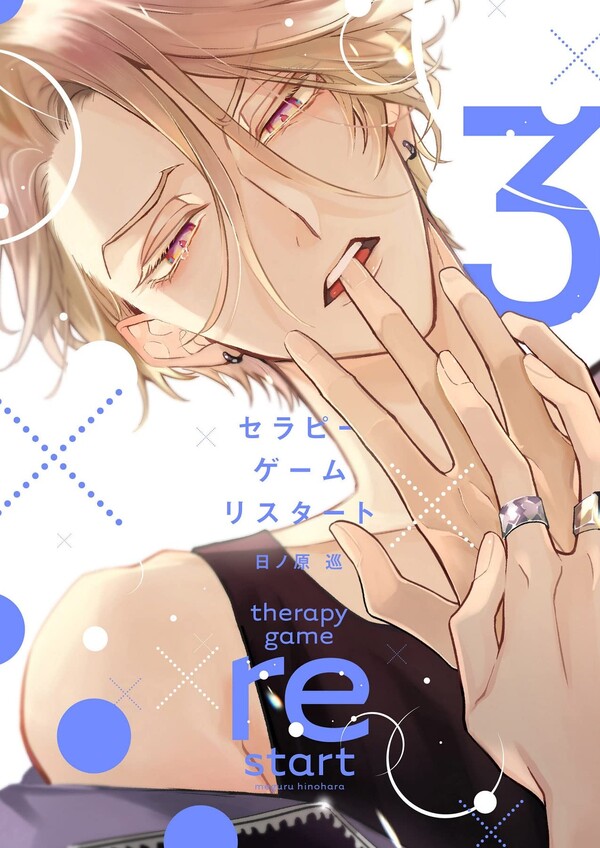 有償特典付き】セラピーゲーム リスタート(3) | ホーリンラブブックス