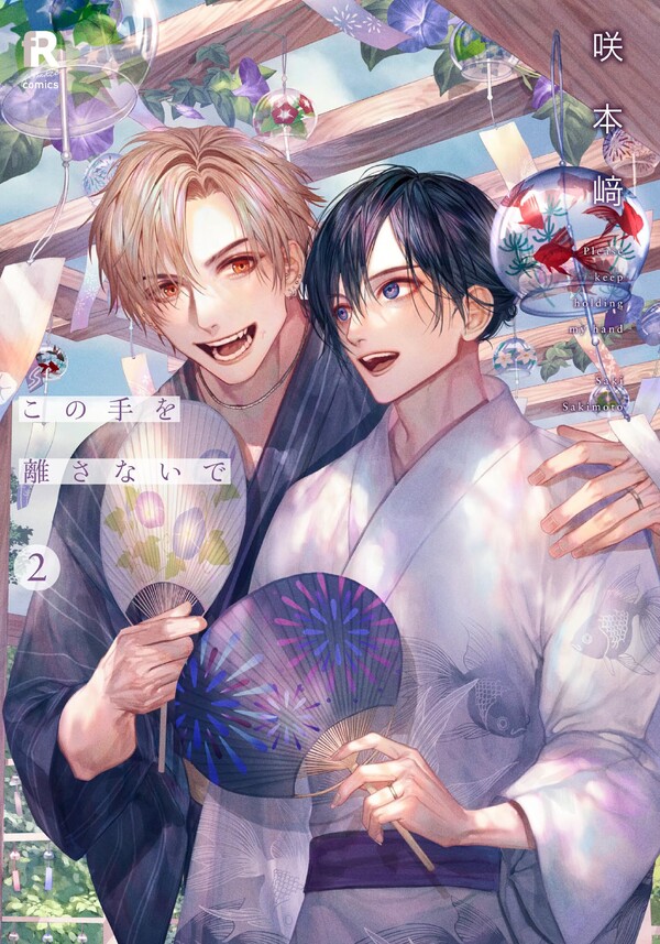 有償特典付き】この手を離さないで(2) | ホーリンラブブックス