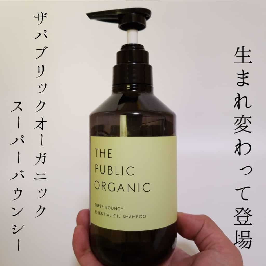 パブリックオーガニック緑口コミ】スーパーバウンシーを使ってみた