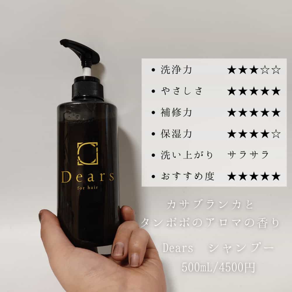 泡立たない？悪い口コミ】Dears（ディアーズ）シャンプーレビュー