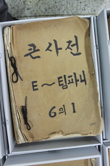 歴史の中の今日］日帝が押収「朝鮮語大辞典原稿」ソウル駅倉庫で発見