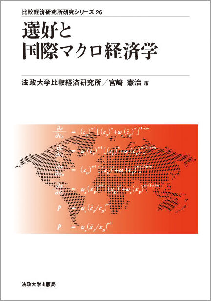 選好と国際マクロ経済学 | 法政大学出版局