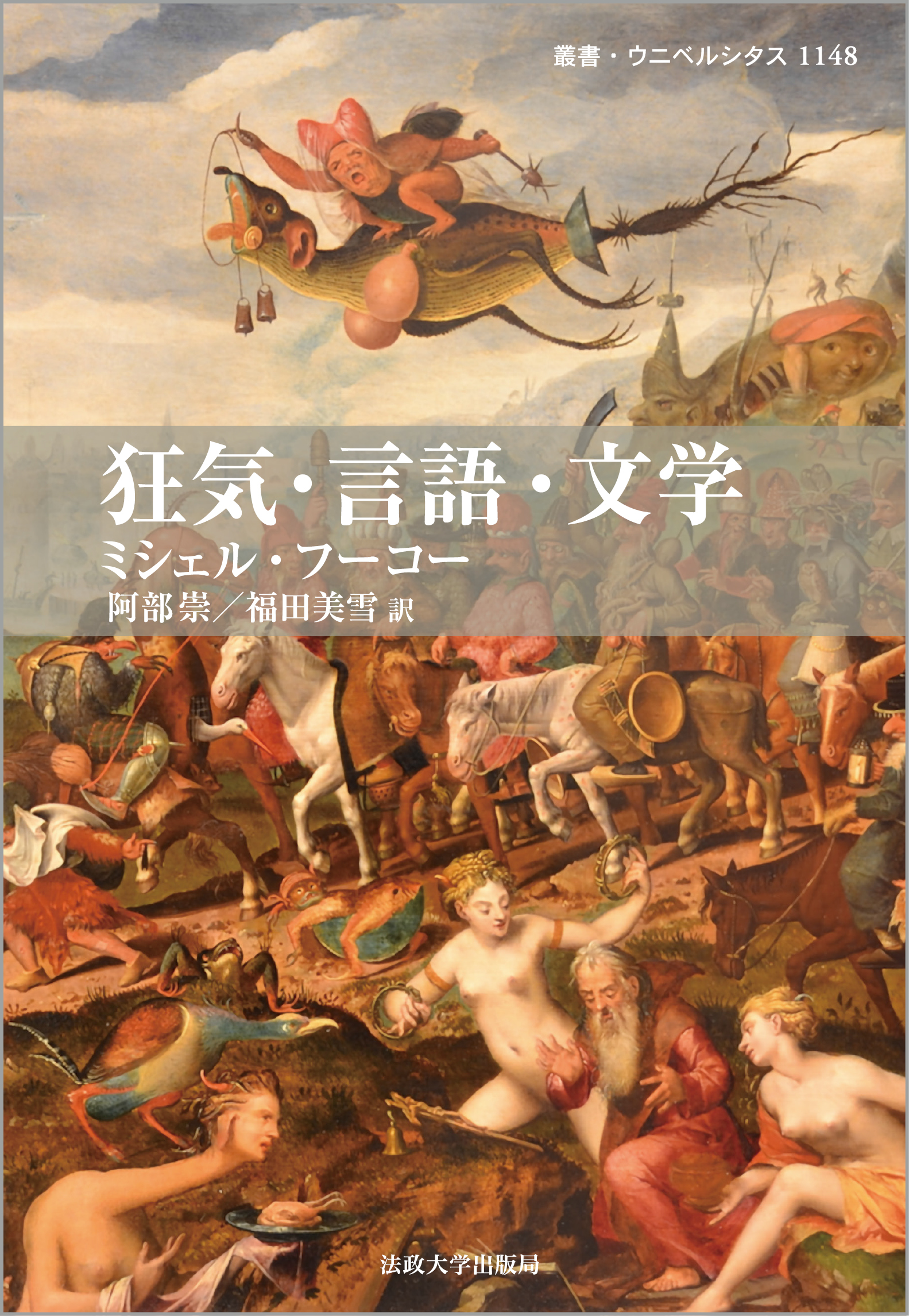 狂気・言語・文学 | 法政大学出版局