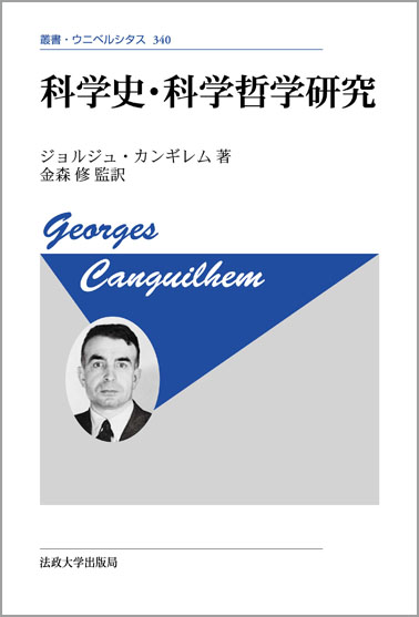科学史・科学哲学研究 〈新装版〉 | 法政大学出版局