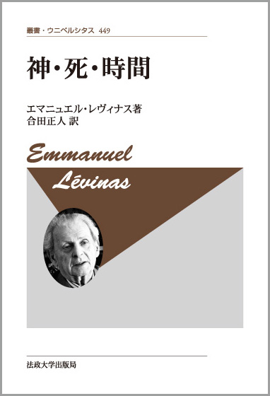 神・死・時間〈新装版〉 | 法政大学出版局