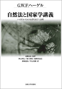 自然法と国家学講義 | 法政大学出版局