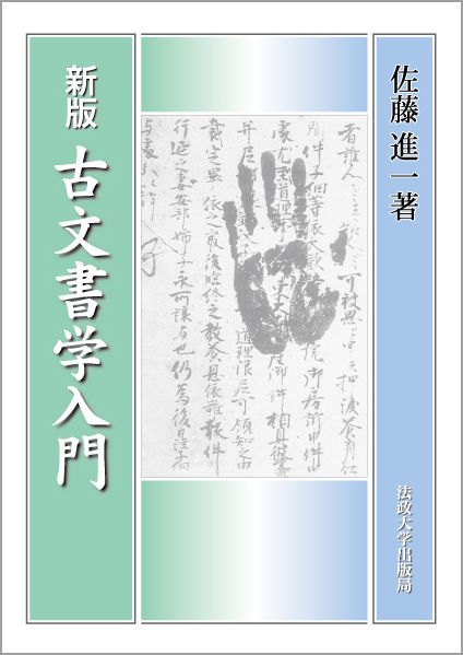 新版 古文書学入門 | 法政大学出版局