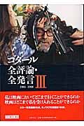 ゴダール全評論・全発言 3 ジャン・リュック・ゴダール(著) - 筑摩