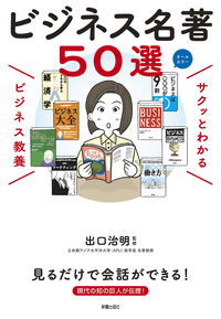 サクッとわかる ビジネス教養 ビジネス名著50選 出口治明(監修) - 新星