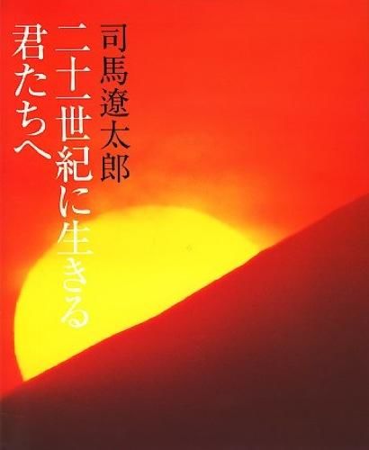 二十一世紀に生きる君たちへ 司馬 遼太郎(著) - 世界文化社 | 版元