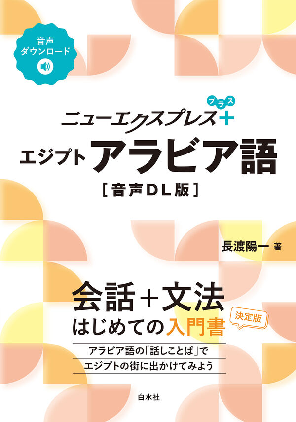 ニューエクスプレスプラス エジプトアラビア語［音声DL版］ 長渡 陽一