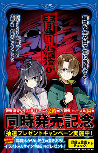 青鬼調査クラブ⑪ noprops(原著) - PHP研究所 | 版元ドットコム