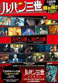 DVD）TVSP ルパン三世イッキ見スペシャル!!! 東方見聞録～アナザー