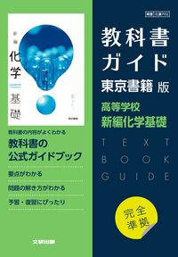 高校教科書ガイド 東京書籍版 新編化学基礎 - 文研出版 | 版元ドットコム
