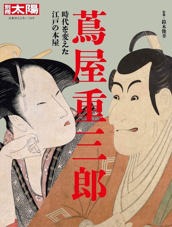 蔦屋重三郎 鈴木 俊幸(監修) - 平凡社 | 版元ドットコム