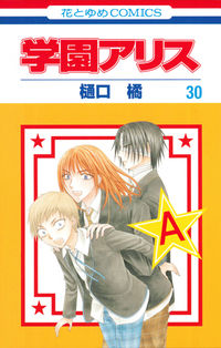 学園アリス 30 樋口橘(著) - 白泉社 | 版元ドットコム