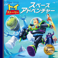 トイ・ストーリー スペースアドベンチャー Disney/PIXAR(監修) - 永岡