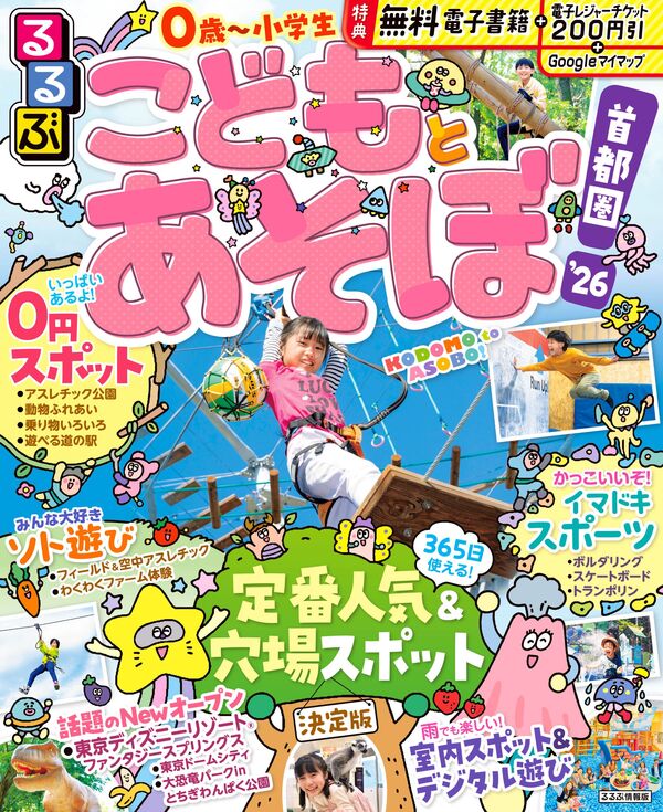 るるぶこどもとあそぼ！首都圏'26 JTBパブリッシング 旅行ガイドブック