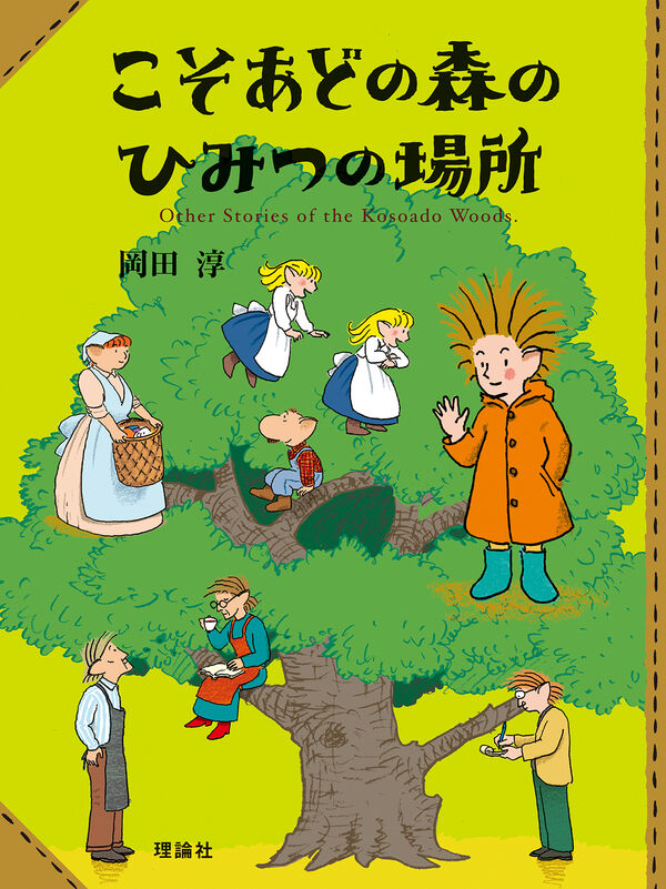 こそあどの森のひみつの場所 岡田淳(文・絵) - 理論社 | 版元ドットコム