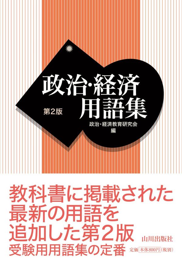 政治・経済用語集 第2版 政治・経済教育研究会(編) - 山川出版社 | 版