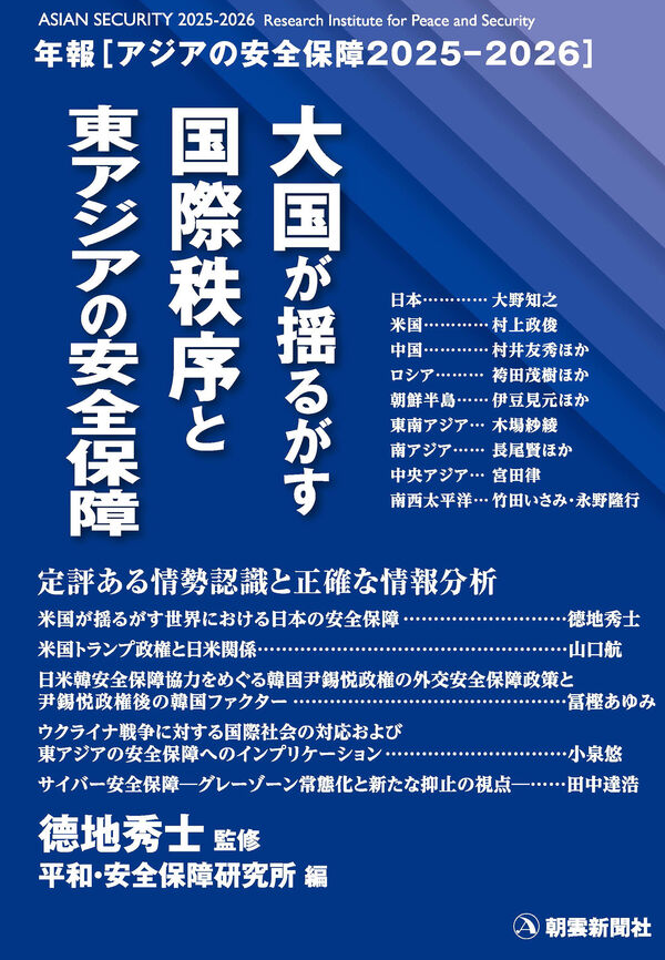 アジアの安全保障2025－2026 德地秀士(監修) - 朝雲新聞社 | 版元