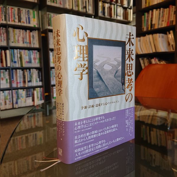 未来思考の心理学 ガブリエル・エッティンゲン(編) - 北大路書房 | 版