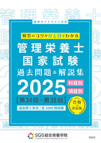 SGS管理栄養士国家試験／過去問題＆解説集2025 SGS総合栄養学院(編著
