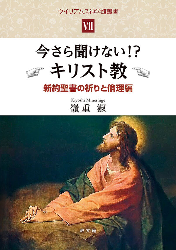 今さら聞けない!? キリスト教 嶺重 淑(著) - 教文館 | 版元ドットコム