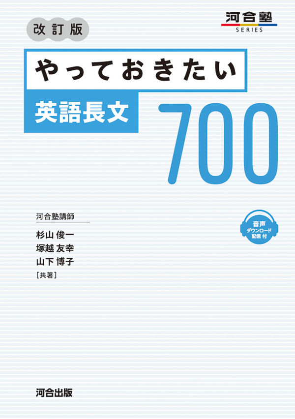 やっておきたい英語長文700 改訂版 杉山 俊一(著) - 河合出版 | 版