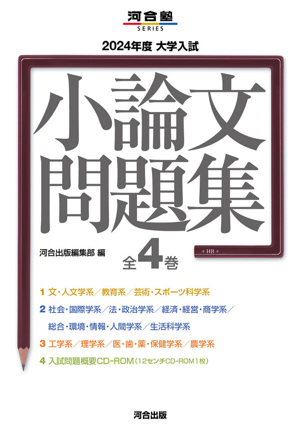 2024年度 大学入試小論文問題集 河合出版編集部(編) - 河合出版 | 版元