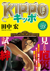 KIPPO 28 田中 宏(著) - 少年画報社 | 版元ドットコム