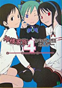 神様家族 桑島 由一(著) - メディアファクトリー | 版元ドットコム