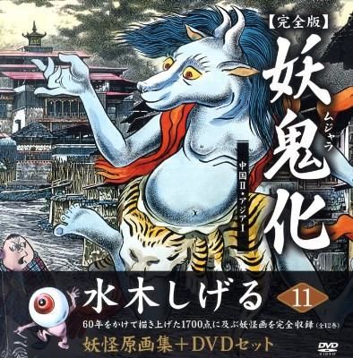 中国2・アジア1 : 妖鬼化完全版 : 水木しげる妖怪原画集 水木 しげる