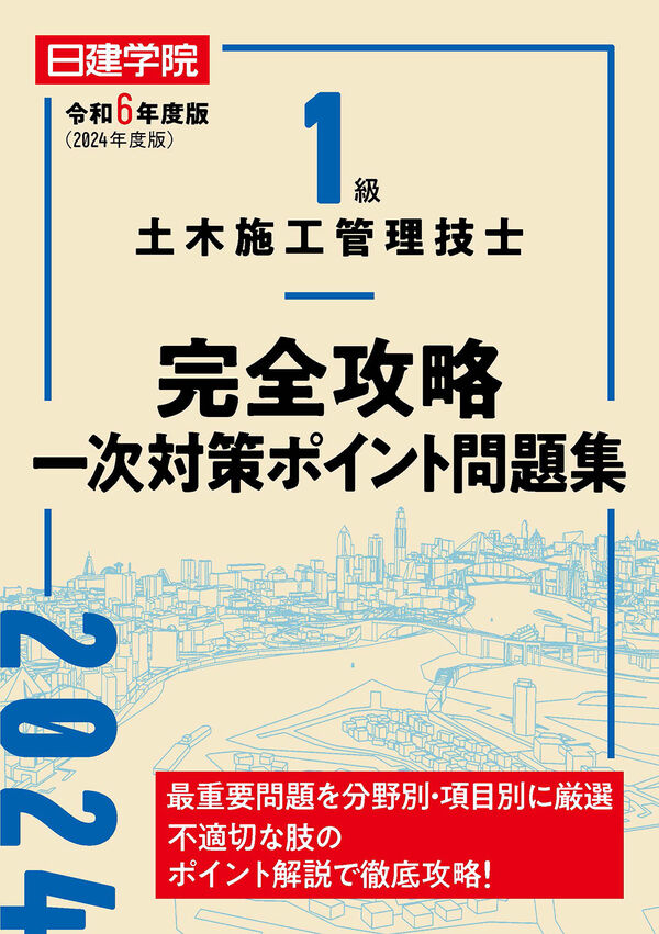 1級土木施工管理技士 完全攻略一次対策ポイント問題集 令和6年度版 日