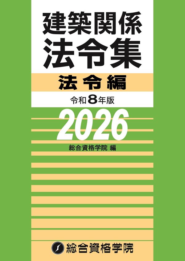 令和8年版 建築関係法令集法令編 総合資格学院(編著) - 総合資格 | 版