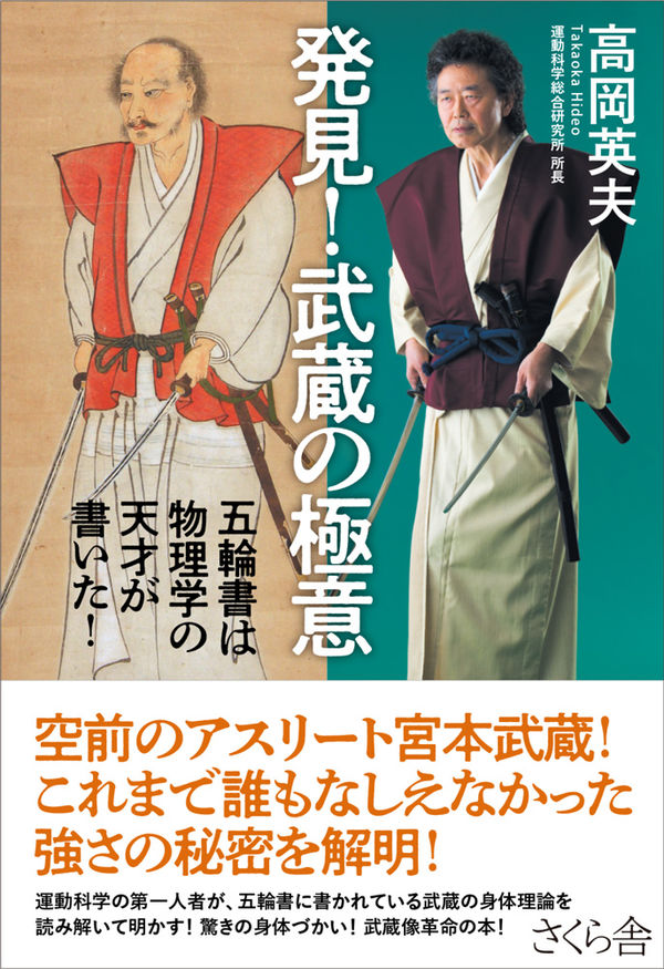 発見！武蔵の極意 高岡英夫(著) - さくら舎 | 版元ドットコム