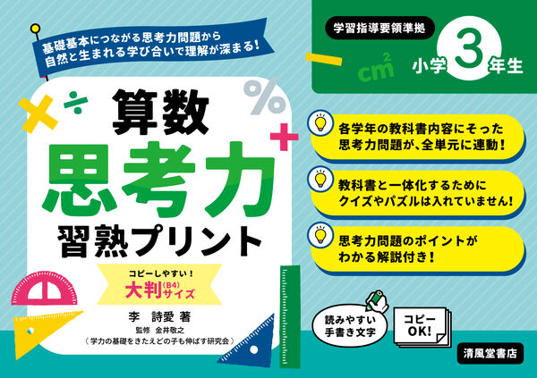 算数思考力習熟プリント 小学3年生 大判サイズ 李詩愛(著) - 清風堂