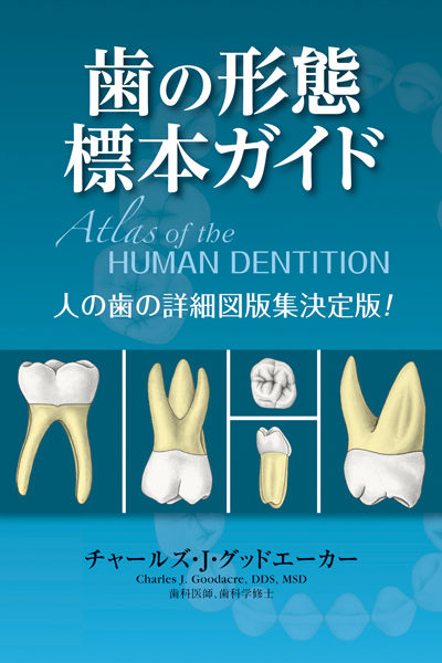 歯の形態 標本ガイド チャールズ・J・グッドエーカー(著) - ガイア