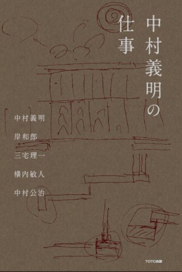 中村義明の仕事 中村義明(著) - TOTO出版 | 版元ドットコム