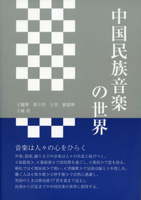 中国民族音楽の世界 王耀華(著) - 長崎文献社 | 版元ドットコム
