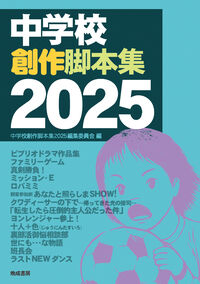 中学校創作脚本集2025 中学校創作脚本集2025編集委員会(編) - 晩成書房