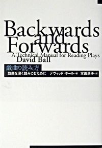 戯曲の読み方 : 戯曲を深く読みこむために Ball, David(著) - 日本劇