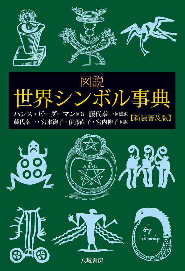 図説 世界シンボル事典 ハンス・ビーダーマン(著) - 八坂書房 | 版元