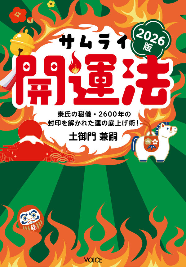 サムライ開運法 2026版 秦氏の秘儀・2600年の封印を解かれた運