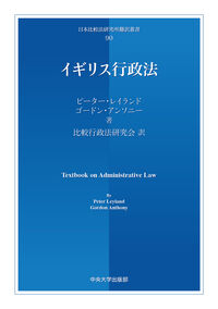 イギリス行政法 ピーター・レイランド(原著) - 中央大学出版部 | 版元