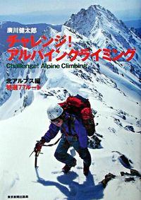 チャレンジ!アルパインクライミング : 北アルプス編 広川 健太郎(著