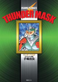 サンダーマスク 《オリジナル版》 手塚治虫(著) - 復刊ドットコム | 版