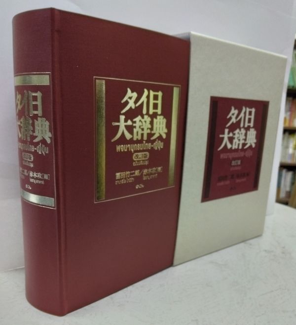 タイ日大辞典改訂版 冨田竹二郎(編) - めこん | 版元ドットコム