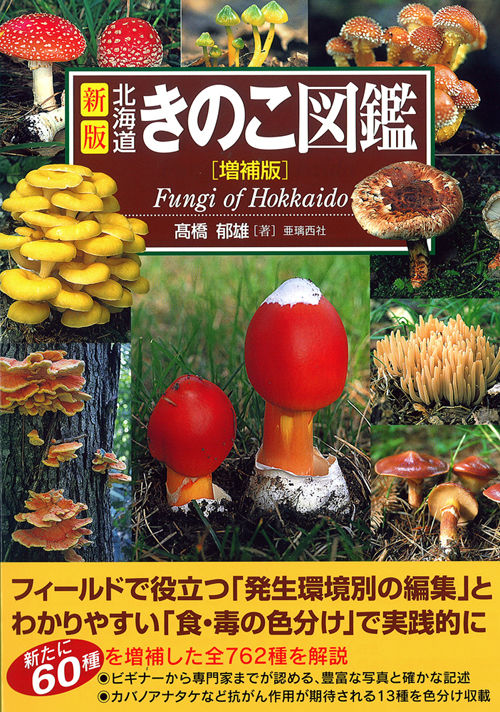 新版 北海道きのこ図鑑 [増補版] 髙橋 郁雄(著) - 亜璃西社 | 版元